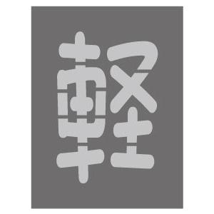 吹付プレート 【軽】AR POP体 吹き付け板 文字サイズ 縦300mmx横