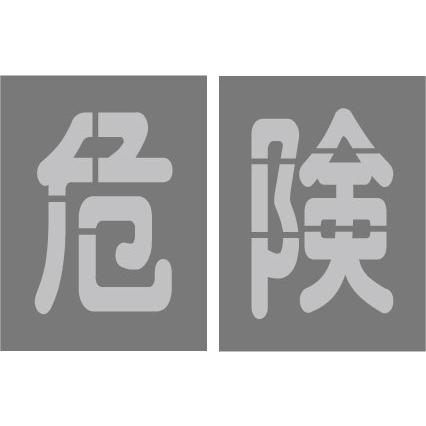 吹付プレート 【危険】吹き付け板 丸ゴシック体 文字サイズ 縦