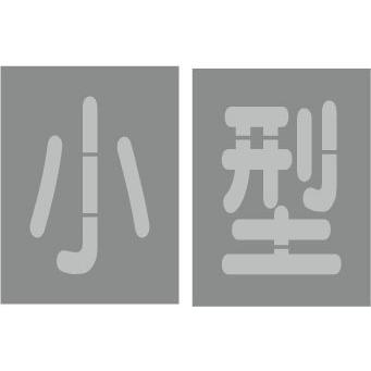 駐車場 小型 路面標示 吹き付けプレート 【小型】吹き付け板 駐車場 小型 路面標示 吹き付けプレート 【小型】吹き付け板