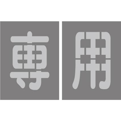 吹き付け用文字プレート[専用] 吹付プレート 【専用】吹き付け板 丸ゴシック体 文字サイズ 縦