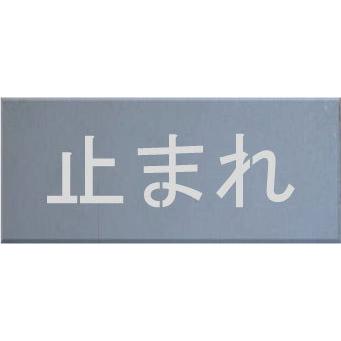 吹付プレート 止まれ 吹き付け板 文字サイズ50mm 板のサイズ