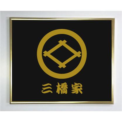 丸に井桁】 ゴールド額入り家紋 艶消し黒色プレート 大きいサイズ437mm