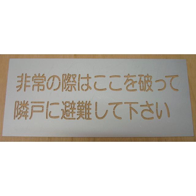 吹付プレート 吹き付け板 避難経路 隣戸へステンシル ここを破っ 吹付プレート 吹き付け板 避難経路 隣戸へステンシル ここを破っ