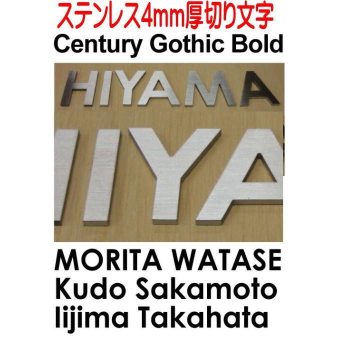 表札　戸建て表札　ステンレス切り文字　厚み４ｍｍ切り文字　書体【Century Gothic Bold】当店のおススメ商品です。｜yamato-design
