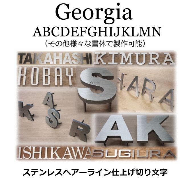 表札　戸建て表札　切り文字　ステンレス４ｍｍ厚　ステンレス切り文字表札　おしゃれな切り文字 HL切り文字　書体【Georgia】｜yamato-design