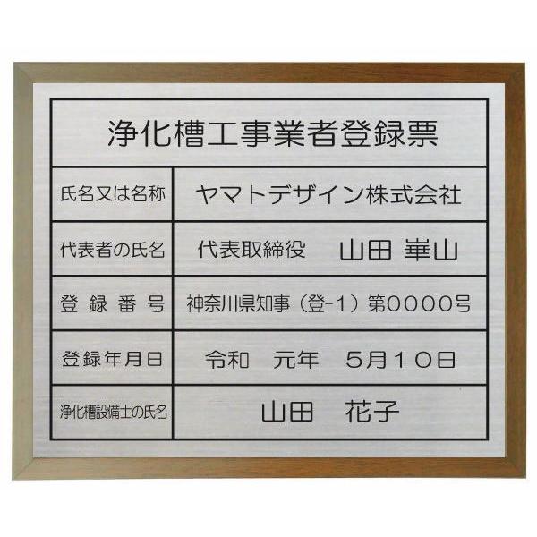 浄化槽工事業者登録票　ステンレスプレート　ブラウン色額入り　当店のおススメ商品です。｜yamato-design｜03