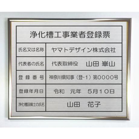 浄化槽工事業者登録票　ステンレスプレート　シルバー額入り　当店のおススメ商品です。｜yamato-design