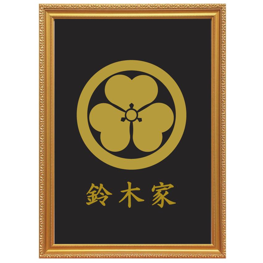 丸に片喰　金焼物　家紋 丸に片喰 金色額入り家紋 縦型 額入りの家紋 当店のお勧め商品です。丸