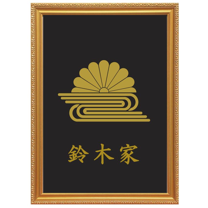 菊水 金色額入り家紋 縦型 額入りの家紋 当店のお勧め商品です