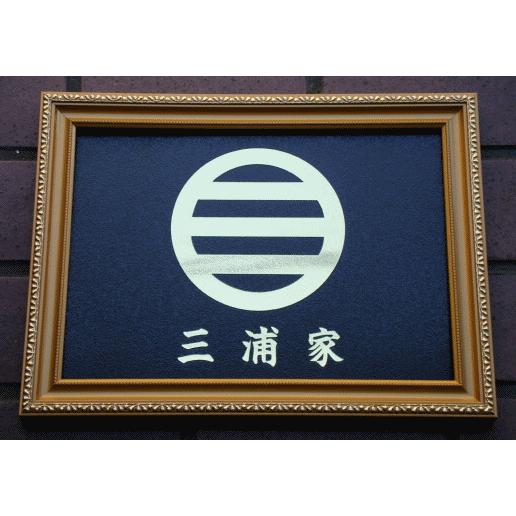 金色額入り家紋真鍮磨き仕上げ 額入りの家紋 高級感のある額入り家紋