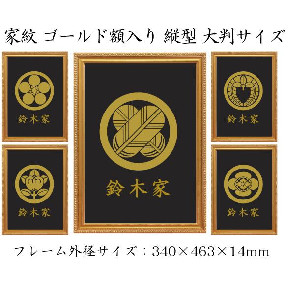 丸に違い鷹の羽 金色額入り家紋 縦型 大判サイズ 額入りの家紋
