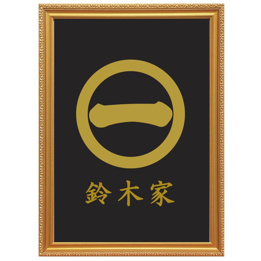 丸に一の字　金色額入り家紋　縦型　大判サイズ　額入りの家紋 　丸に一の字