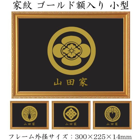 左三つ巴 金色額入り家紋 小型B5サイズ 額入りの家紋 タテ225×ヨコ300