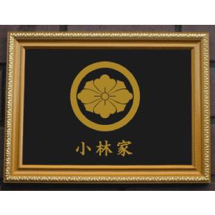 丸に剣花菱 金色額入り家紋 額入りの家紋 高級感のある額入り