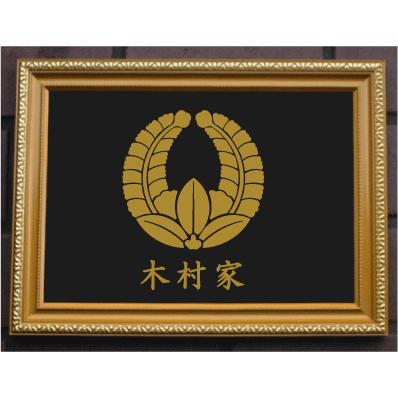 金色額入り家紋【上がり藤】 : ヤマトデザインヤフー店 - 通販 - Yahoo