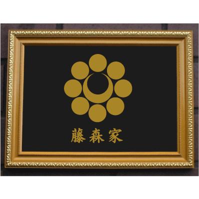 家紋額 オリジナル壁掛け【⑧】