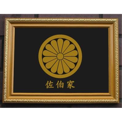 家紋プレート（金消し額入り）【丸に十四枚菊】金色額入りので人気の