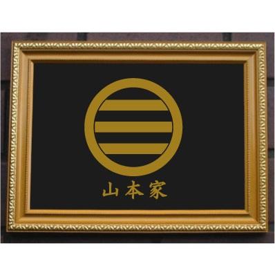 家紋プレート（金消し額入り）【丸に三つ引き中離れる】金色額入りので