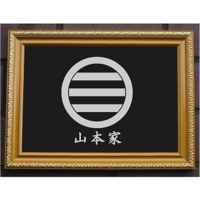 家紋プレート（金消し額入り）【丸に三つ引き中離れる】金色額入りので