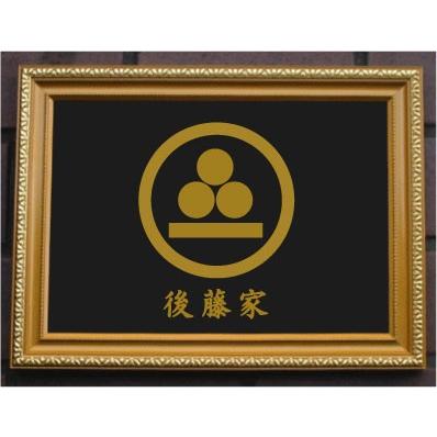 大好評 家紋プレート（金消し額入り）【丸に三つ星に一つ引き】金色額
