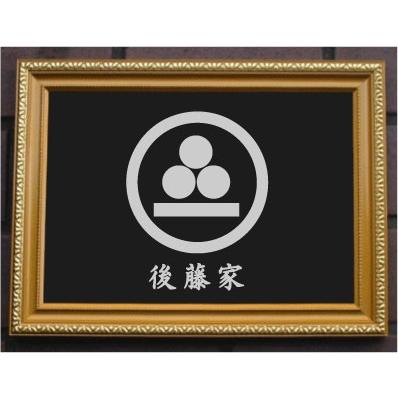 大好評 家紋プレート（金消し額入り）【丸に三つ星に一つ引き】金色額