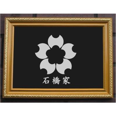 家紋プレート（金消し額入り）【分銅桜】金色額入りので人気の