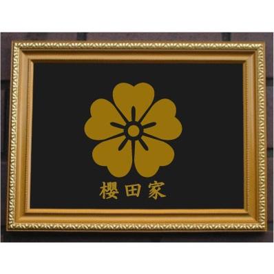 美しい 家紋プレート 金消し額入り 左近桜 金色額入りので人気の商品です 短納期 １ ３営業日 で発送いたします 人気特価激安 Nicmosul Org