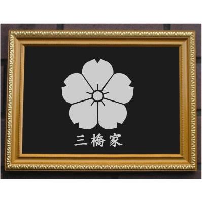 影桜　金焼物　家紋 家紋プレート（金消し額入り）【分銅桜】金色額入りので人気の