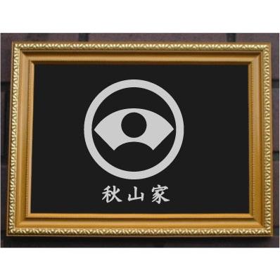 丸に波兎 金焼物 家紋 丸に波兎 金焼物 家紋