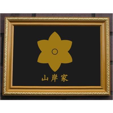 家紋プレート（金消し額入り）【梔子（くちなし）】金色額入りので人気
