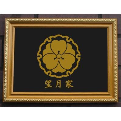 家紋プレート（金消し額入り）【雪輪に八重片喰】金色額入りので人気の