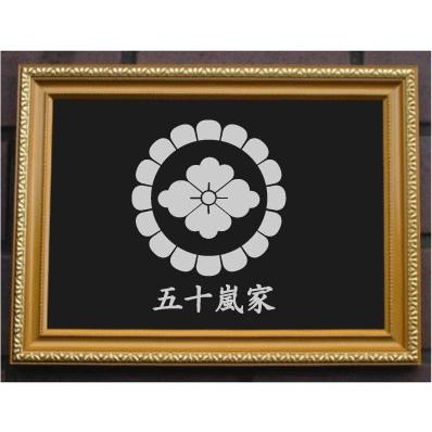 家紋プレート（金消し額入り）【菊輪に花菱】金色額入りので人気の商品