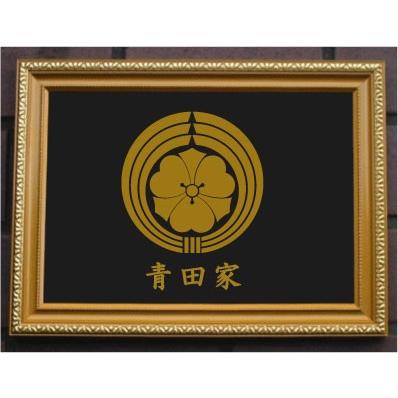 家紋 額入り家紋 家紋プレート（金消し額入り）【熨斗輪に剣片喰】金色額入りので