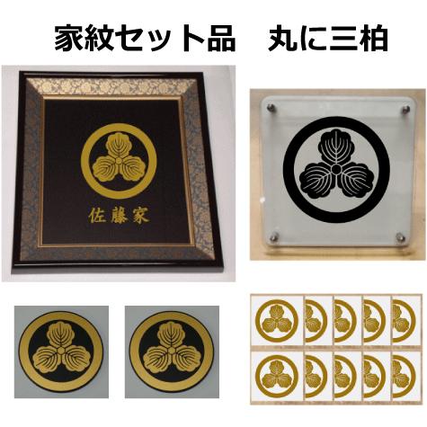 丸に三つ柏　家紋シール・家紋エンブレム・家紋盾・色紙額入り家紋のセット　【丸に三つ柏】　当店のお勧め商品です。(12100円)