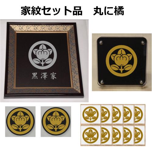 丸に橘 家紋シール・家紋エンブレム・家紋盾・色紙額入り家紋のセット