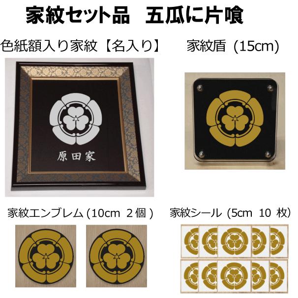 R*i様 品質保証書付き　家紋額　紋章　24K 家紋セット 家紋シール・家紋エンブレム・家紋盾・色紙額入り家紋の