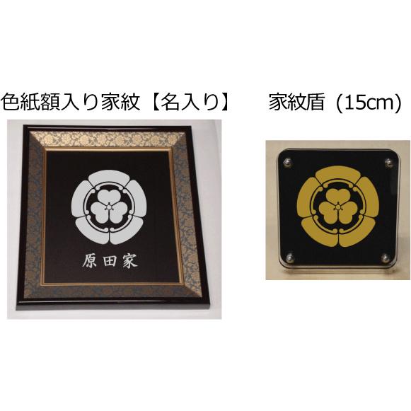 家紋セット 家紋シール・家紋エンブレム・家紋盾・色紙額入り家紋の