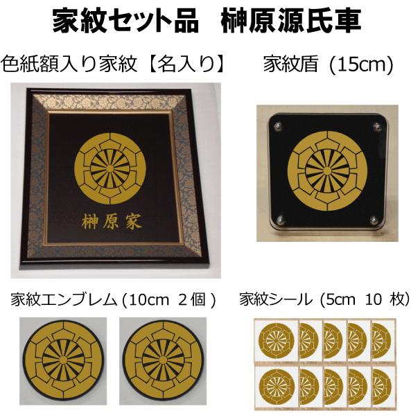 家紋セット 家紋シール 家紋エンブレム 家紋盾 色紙額入り家紋のセット 大人気の家紋 おしゃれな家紋 短納期１ ２営業日で発送 榊原源氏車 Kamonset102 ヤマトデザインヤフー店 通販 Yahoo ショッピング