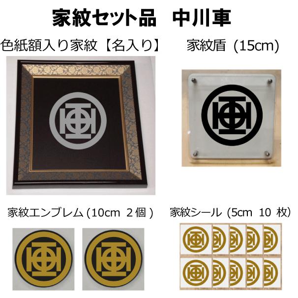 家紋セット 文化 民俗 家紋シール 家紋エンブレム 家紋盾 色紙額入り家紋のセット 大人気の家紋 おしゃれな家紋 短納期１ ２営業日で発送 短納期１ ２営業日で発送 家紋シール 家紋エンブレム 家紋盾 色紙額入り家紋のセット 中川車 ヤマトデザインヤフー店