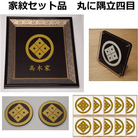 丸に隅立て四つ目 家紋シール・家紋エンブレム・家紋盾・色紙額入り