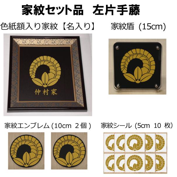 史上最も激安 家紋セット 家紋シール 家紋エンブレム 家紋盾 色紙額入り家紋のセット 大人気の家紋 おしゃれな家紋 短納期１ ２営業日で発送 左片手藤 超人気の Www Amalgamatedplantations Co In
