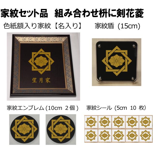 家紋セット 家紋シール・家紋エンブレム・家紋盾・色紙額入り