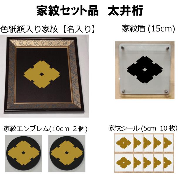 最先端 家紋セット 家紋シール 家紋エンブレム 家紋盾 色紙額入り家紋のセット 大人気の家紋 おしゃれな家紋 短納期１ ２営業日で発送 太井桁 開店祝い Www Simon Page Com