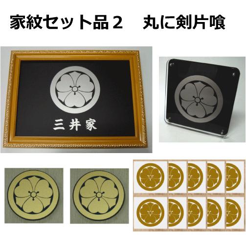 丸に剣片喰 金色額入り家紋のセット【丸に剣片喰】 当店のお勧め商品