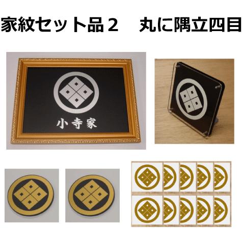 丸に隅立て四つ目 金色額入り家紋のセット【丸に隅立て四つ目 丸に隅立て四つ目 金色額入り家紋のセット【丸に隅立て四つ目