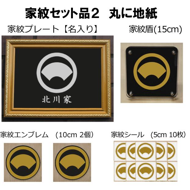 注目ブランド 家紋セット 家紋シール 家紋エンブレム 家紋盾 金色額入り家紋のセット 大人気の家紋 おしゃれな家紋 短納期１ ２営業日で発送 丸に地紙 代引き手数料無料 Zoetalentsolutions Com