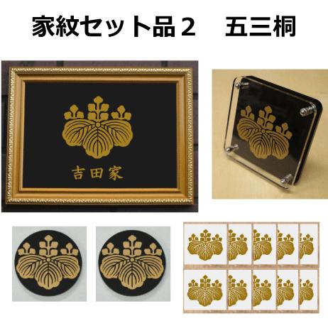 五三の桐 金色額入り家紋のセット【五三の桐】 当店のお勧め商品です