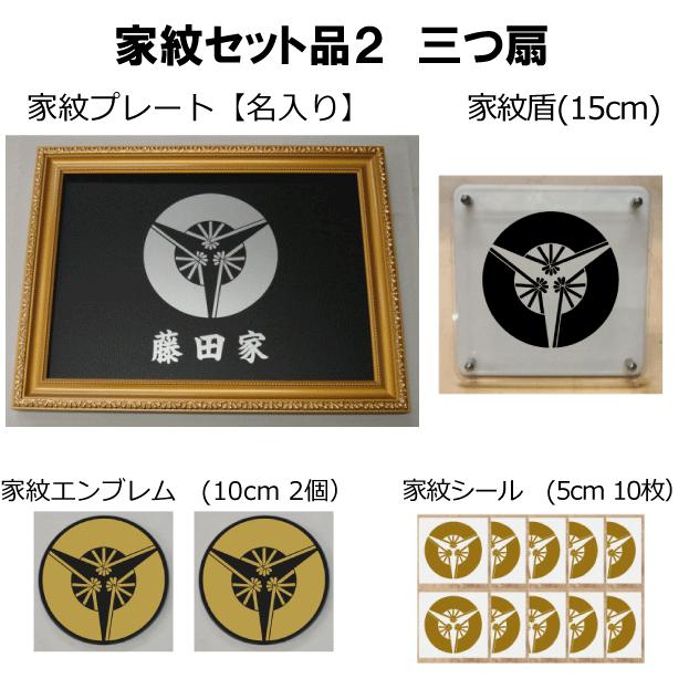 希少 家紋セット 家紋シール 家紋エンブレム 家紋盾 金色額入り家紋のセット 大人気の家紋 おしゃれな家紋 短納期１ ２営業日で発送 三つ扇 New限定品 Www Simon Page Com