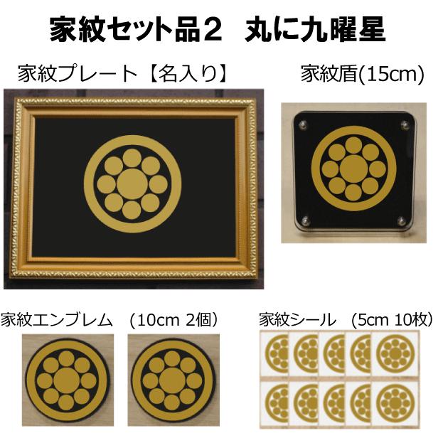 家紋セット 家紋シール・家紋エンブレム・家紋盾・金色額入り家紋の