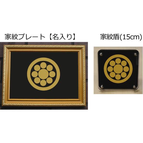 家紋セット 家紋シール・家紋エンブレム・家紋盾・金色額入り家紋の